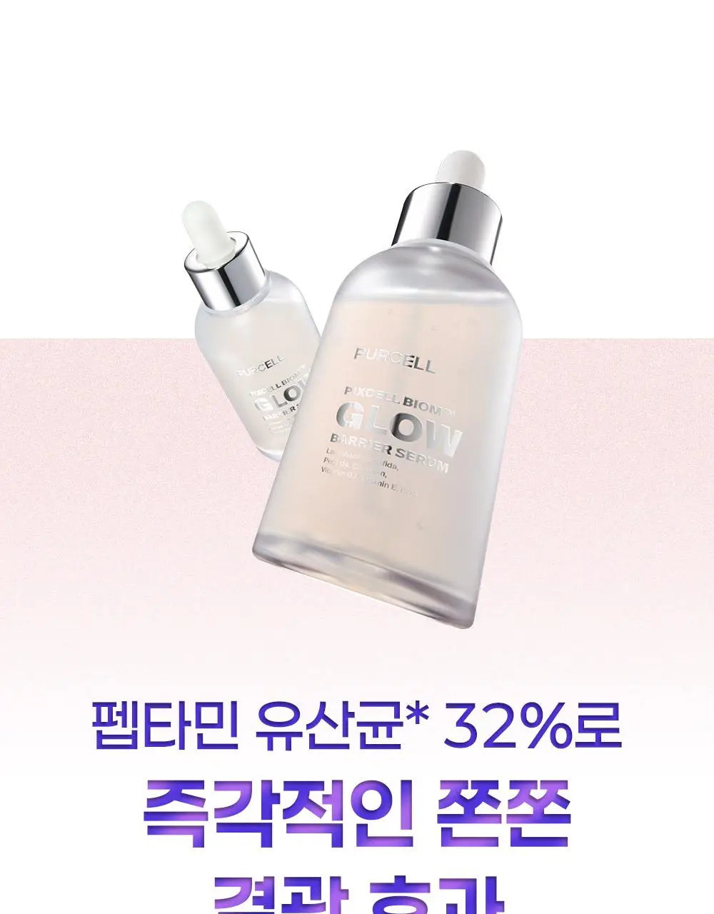 [증정기획/장벽결광] 퍼셀 픽셀바이옴 글로우 배리어 유산균 세럼 50ml 기획 (+15ml) 상세페이지 25